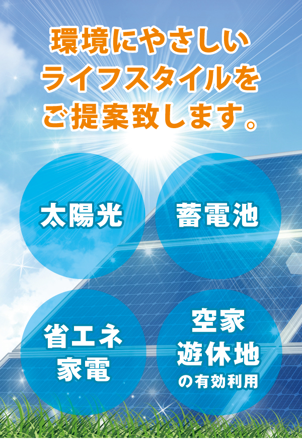 環境にやさしいライフスタイルをご提案致します。 環境にやさしいライフスタイルをご提案致します。